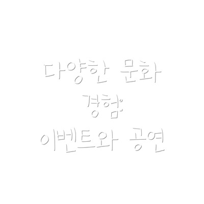 다양한 문화 경험:  이벤트와 공연
