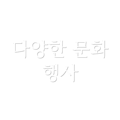 다양한 문화 행사
