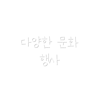 다양한 문화 행사