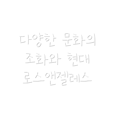 다양한 문화의 조화와 현대 로스앤젤레스