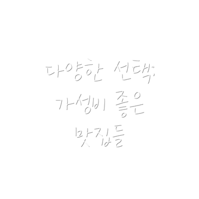 다양한 선택: 가성비 좋은 맛집들