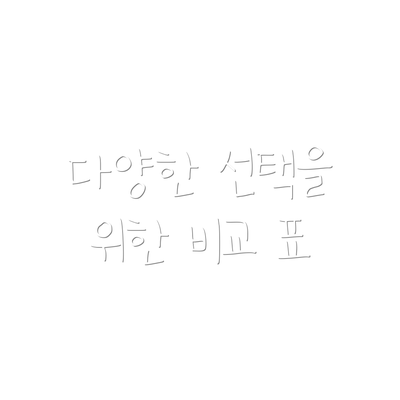 다양한 선택을 위한 비교 표