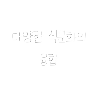 다양한 식문화의 융합