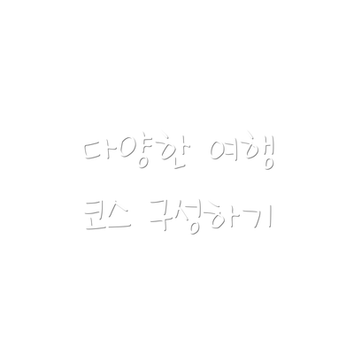 다양한 여행 코스 구성하기