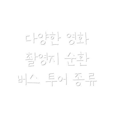 다양한 영화 촬영지 순환 버스 투어 종류