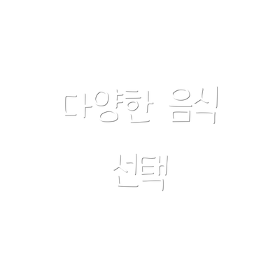 다양한 음식 선택