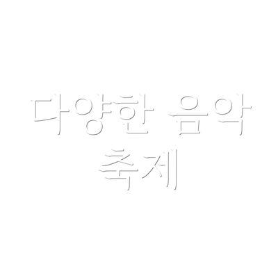 다양한 음악 축제