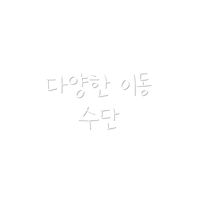 다양한 이동 수단