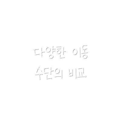 다양한 이동 수단의 비교