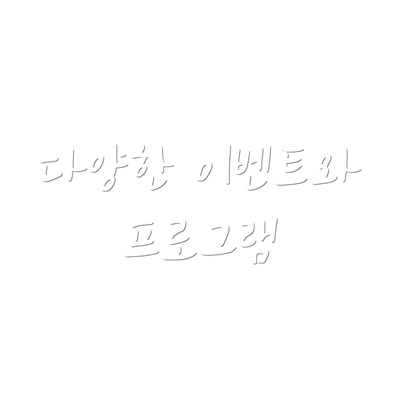 다양한 이벤트와 프로그램