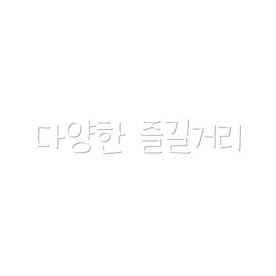 다양한 즐길거리