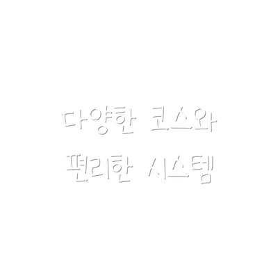 다양한 코스와 편리한 시스템
