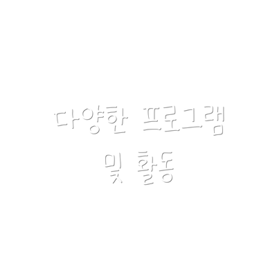 다양한 프로그램 및 활동