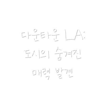 다운타운 LA:  도시의 숨겨진 매력 발견