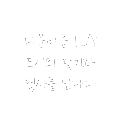 다운타운 LA: 도시의 활기와 역사를 만나다