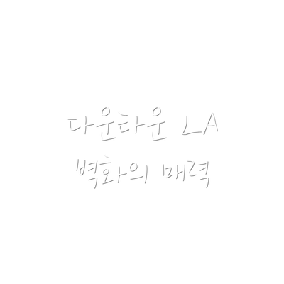 다운타운 LA 벽화의 매력