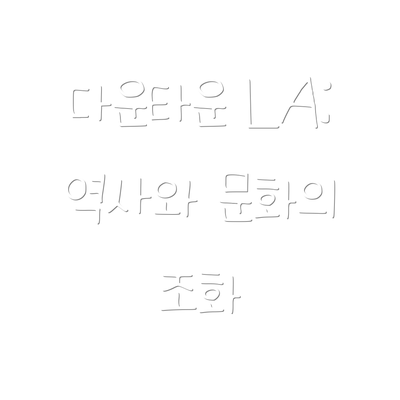 다운타운 LA: 역사와 문화의 조화
