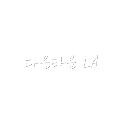 다운타운 LA