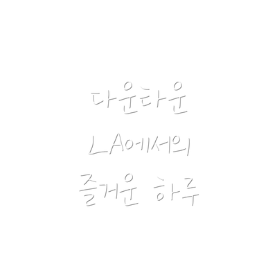 다운타운 LA에서의 즐거운 하루