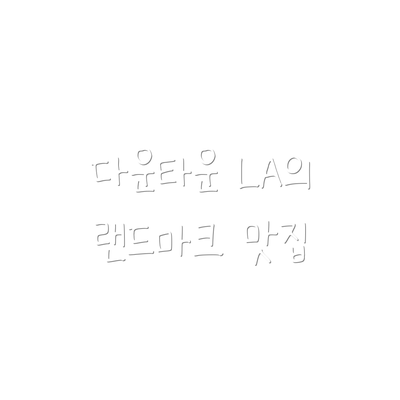 다운타운 LA의 랜드마크 맛집