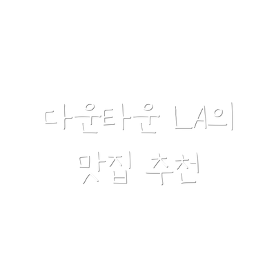다운타운 LA의 맛집 추천