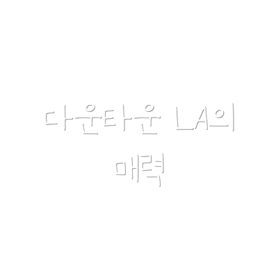 다운타운 LA의 매력