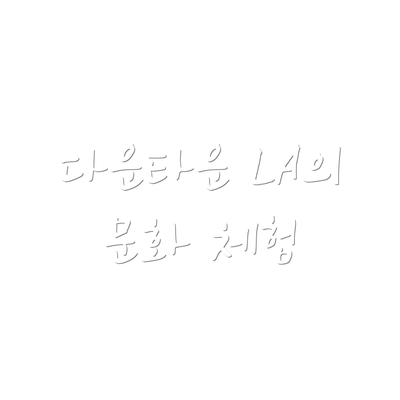 다운타운 LA의 문화 체험