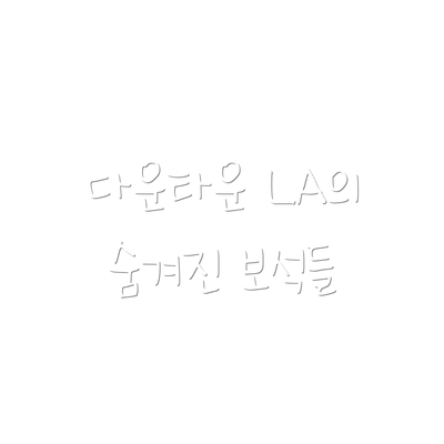다운타운 LA의 숨겨진 보석들