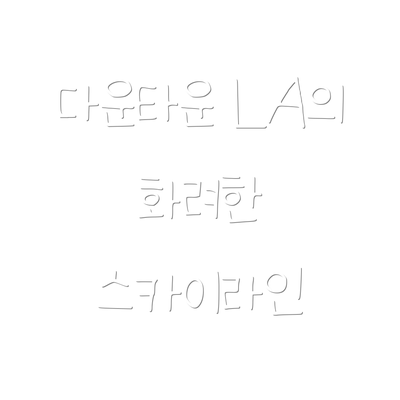 다운타운 LA의 화려한 스카이라인