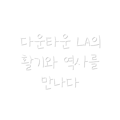 다운타운 LA의 활기와 역사를 만나다