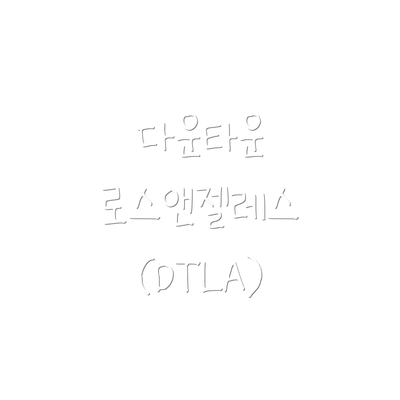 다운타운 로스앤젤레스 (DTLA)