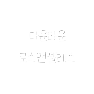 다운타운 로스앤젤레스