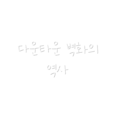 다운타운 벽화의 역사