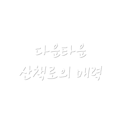 다운타운 산책로의 매력