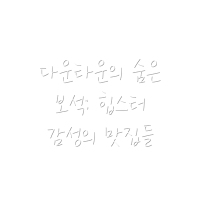 다운타운의 숨은 보석: 힙스터 감성의 맛집들