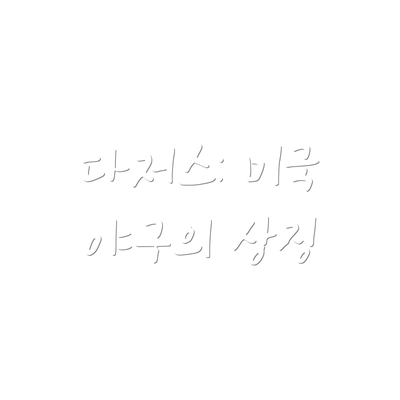 다저스: 미국 야구의 상징