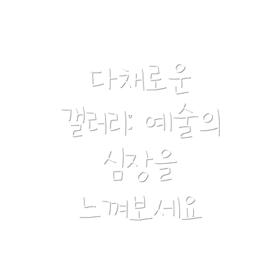 다채로운 갤러리: 예술의 심장을 느껴보세요