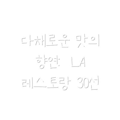 다채로운 맛의 향연:  LA 레스토랑 30선