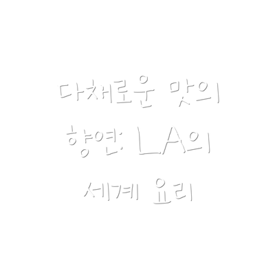 다채로운 맛의 향연: LA의 세계 요리