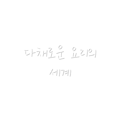 다채로운 요리의 세계