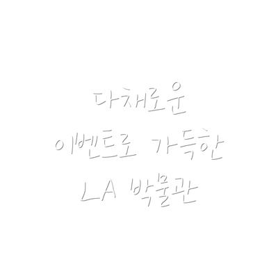 다채로운 이벤트로 가득한 LA 박물관