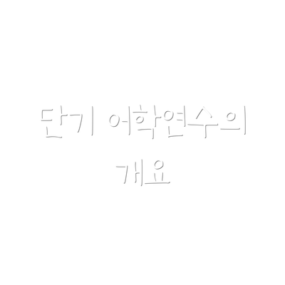 단기 어학연수의 개요
