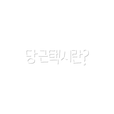 당근택시란?