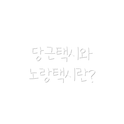 당근택시와 노랑택시란?