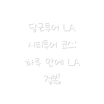 당근투어 LA 시티투어 코스: 하루 만에 LA 정복!