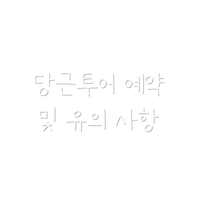 당근투어 예약 및 유의 사항