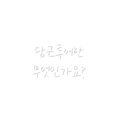 당근투어란 무엇인가요?