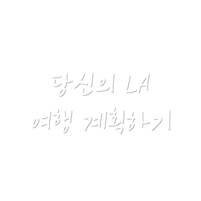 당신의 LA 여행 계획하기