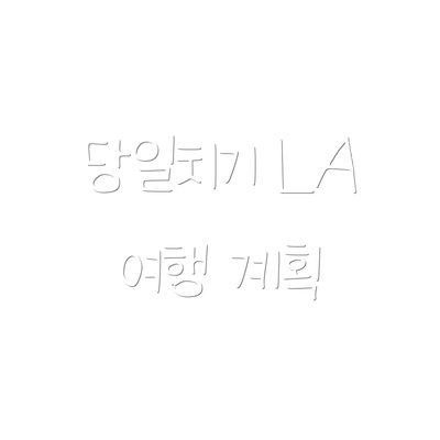 당일치기 LA 여행 계획