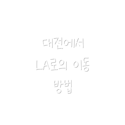 대전에서 LA로의 이동 방법